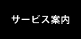 サービス案内